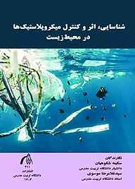 کتاب  شناسایی، اثر و کنترل میکروپلاستیک‌ها در محیط‌زیست نشر دانشگاه تربیت مدرس