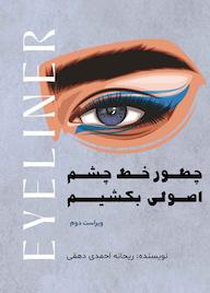 کتاب چطور خط چشم اصولی بکشیم اثر ریحانه احمدیدهقی نشر متخصصان