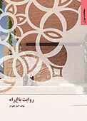روایت باغ راه