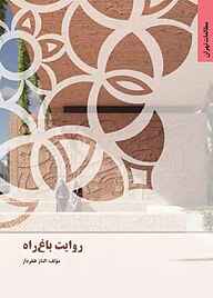 کتاب روایت باغ راه نشر انتشارات مرکز مطالعات و برنامه‌ریزی شهر تهران   