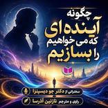 چگونه آینده‌ای که می‌خواهیم را بسازیم؟