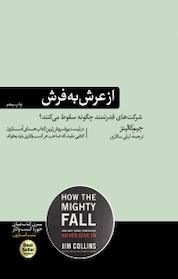کتاب از عرش به فرش اثر جیم کالینز نشر هورمزد