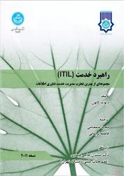کتاب راهبرد خدمت ITIL اثر دیوید کانون نشر انتشارات دانشگاه تهران