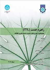 کتاب راهبرد خدمت ITIL نشر انتشارات دانشگاه تهران   