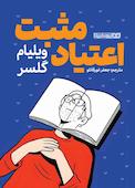 اعتیاد مثبت