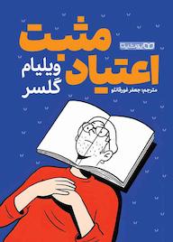 کتاب اعتیاد مثبت اثر ویلیام گلسر نشر یوشیتا