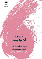 کتاب فلسفۀ ذنبودیسم اثر بیونگ چول هان نشر لگا