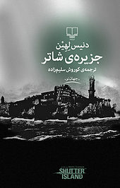 جزیره ی شاتر