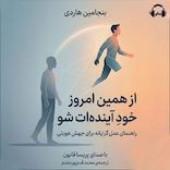 از همین امروز خود آینده‌ات شو