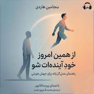 کتاب صوتی از همین امروز خود آیندهات شو اثر بنجامین هاردی