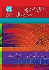 کتاب انتقال حرارت و جرم به روش جابه جایی نشر انتشارات دانشگاه تهران   