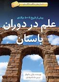 علم در دوران باستان