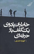 خاطرات پادوی یک گلف باز حرفه ای