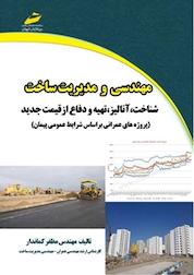 کتاب مهندسی و مدیریت ساخت: شناخت، آنالیز، تهیه و دفاع از قیمت جدید اثر مظفر کماندار نشر موسسه فرهنگی هنری دیباگران تهران