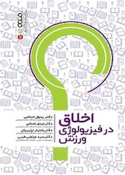 کتاب اخلاق در فیزیولوژی ورزش اثر الهام اسلامی نشر انتشارات حتمی