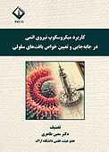 کاربرد میکروسکوپ نیروی اتمی در جابه‌جایی و تعیین خواص بافت‌های سلولی