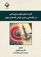 کاربرد میکروسکوپ نیروی اتمی در جابه‌جایی و تعیین خواص بافت‌های سلولی