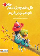 بال داریم و پر داریم / خواهر برادر داریم