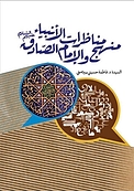 منهج مناظرات الأنبیاء و الإمام الصادق (علیهم السلام)