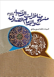 کتاب منهج مناظرات الأنبیاء و الإمام الصادق (علیهم السلام) نشر  انتشارات بین المللی الهدی   