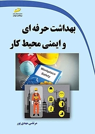 کتاب  بهداشت حرفه ای و ایمنی محیط کار نشر موسسه فرهنگی هنری دیباگران تهران