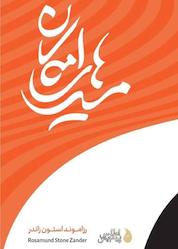 کتاب مسیرهای امکان اثر رزاموند استون زاندر نشر موسسه فرهنگی دکسا