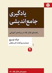 کتاب یادگیری جامع اندیشی اثر جرالد نوسیچ نشر اختران