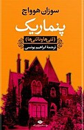 پنماریک