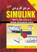 مرجع کاربردی SIMULINK در نرم افزار MATLAB