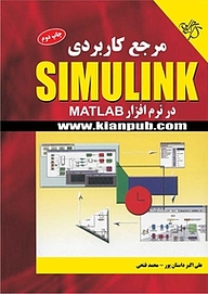 معرفی، خرید و دانلود کتاب مرجع کاربردی SIMULINK در نرم افزار MATLAB