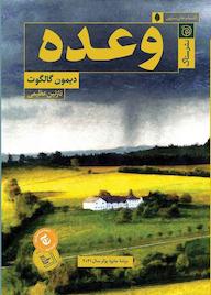 کتاب وعده اثر دیمن گالگوت نشر ستاک