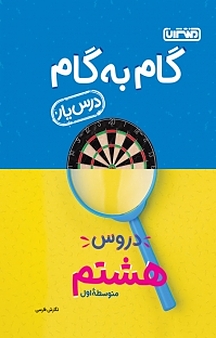 گام به گام دروس هشتم متوسطه اول  درس یار  نگارش