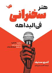 کتاب هنر سخنرانی فیالبداهه اثر آندری سدنیف نشر بله