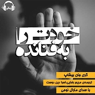 کتاب صوتی  خودت را به فنا نده نشر رمانو