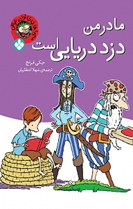 کتاب مجموعه ماجراهای خانواده عوضی، مادر من دزد دریایی است نشر پنجره   