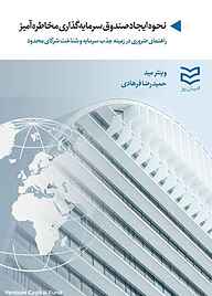 کتاب نحوه ایجاد صندوق سرمایه گزاری مخاطره آمیز نشر ادیبان‌ روز   