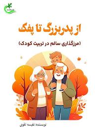 کتاب از پدربزرگ تا پفک اثر نفیسه تقوی نشر برگ و باد