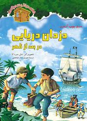 کتاب دزدان دریایی در بعدازظهر جلد 4 اثر مری پوپ آزبرن نشر انتشارات نخستین