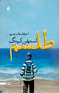 طلسم جلد 2