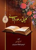 کلیاتی در علوم قرآنی
