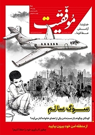 کتاب دوهفته نامه موفقیت شماره 401 نشریه موفقیت -  