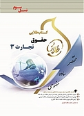 طلایی حقوق تجارت 3