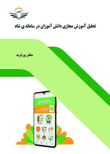 تحلیل آموزش مجازی دانش آموزان در سامانه‌ ی شاد