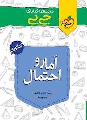 کتاب مجموعه کتابای جی بی آمار و احتمال پایه یازدهم اثر حسین هاشمی طاهری نشر انتشارات خیلی سبز