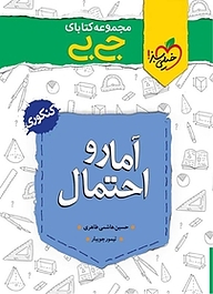 کتاب  مجموعه کتابای جی بی آمار و احتمال  پایه یازدهم نشر انتشارات خیلی سبز