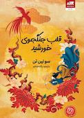 قلب جنگجوی خورشید