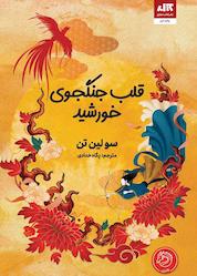 کتاب قلب جنگجوی خورشید اثر سو لین تن نشر کتاب مجازی