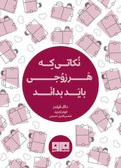 نکاتی که هر زوجی باید بداند