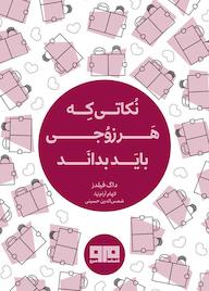 کتاب نکاتی که هر زوجی باید بداند اثر داگ فیلدز نشر کتاب مرو