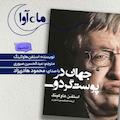 جهان در پوست گردو